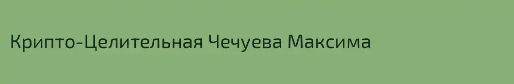 Крипто-Целительная Чечуева Максима